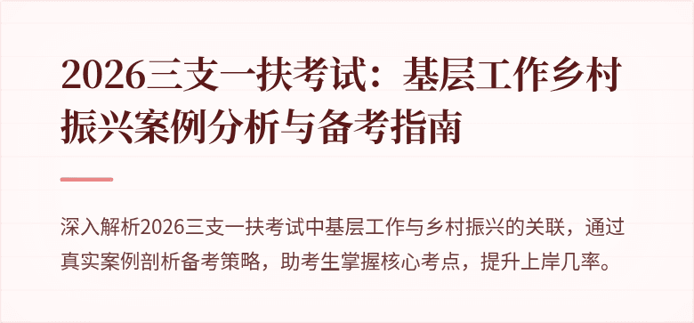2026三支一扶考试:基层工作乡村振兴案例分析与备考指南