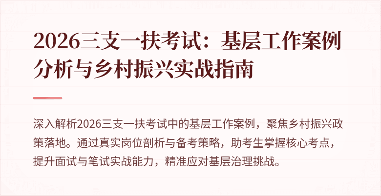 2026三支一扶考试:基层工作案例分析与乡村振兴实战指南