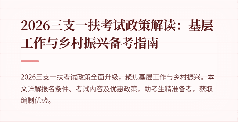 2026三支一扶考试政策解读：基层工作与乡村振兴备考指南