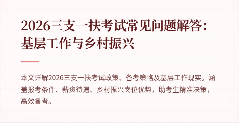 2026三支一扶考试常见问题解答：基层工作与乡村振兴