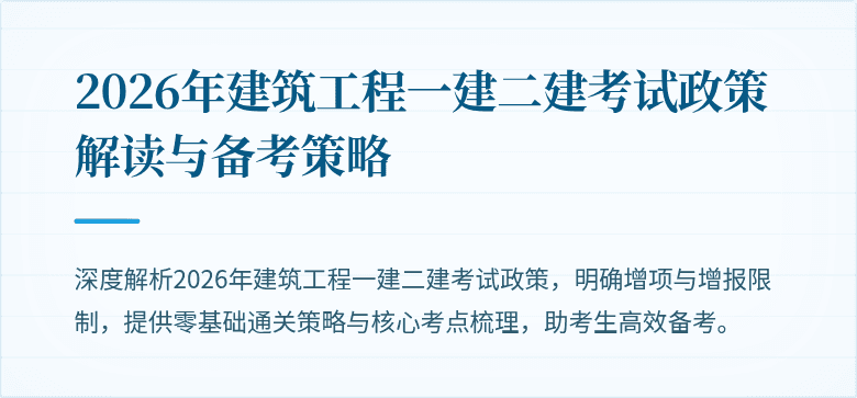 2026年建筑工程一建二建考试政策解读与备考策略