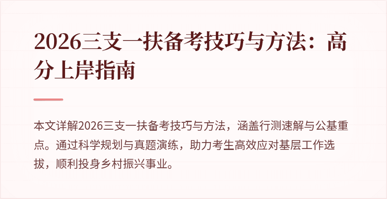 2026三支一扶备考技巧与方法:高分上岸指南