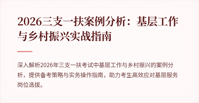 2026三支一扶案例分析:基层工作与乡村振兴实战指南