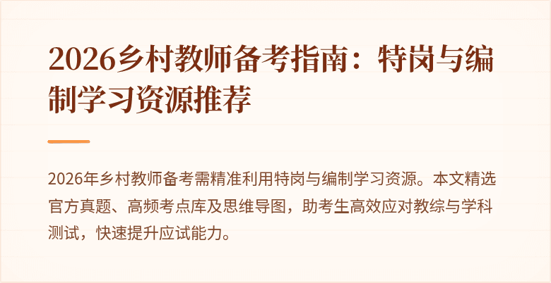 2026乡村教师备考指南:特岗与编制学习资源推荐