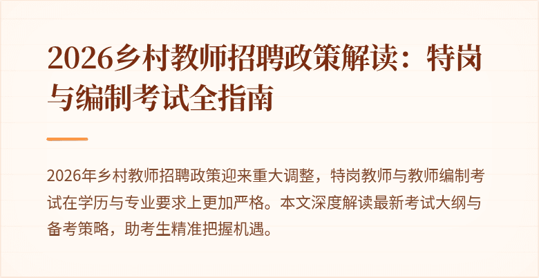 2026乡村教师招聘政策解读:特岗与编制考试全指南