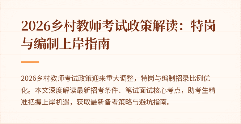 2026乡村教师考试政策解读:特岗与编制上岸指南