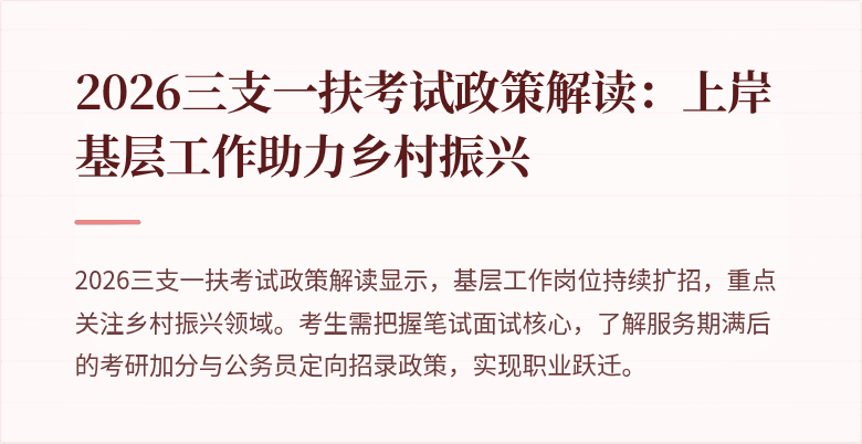 2026三支一扶考试政策解读：上岸基层工作助力乡村振兴