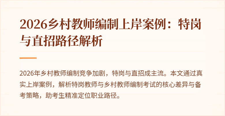 2026乡村教师编制上岸案例:特岗与直招路径解析