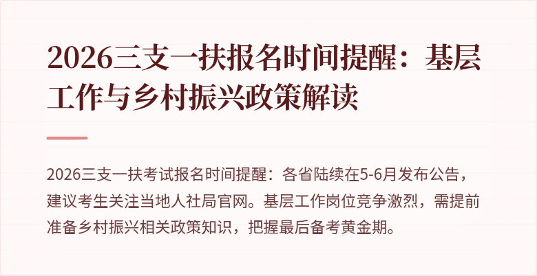 2026三支一扶报名时间提醒:基层工作与乡村振兴政策解读