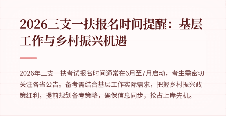 2026三支一扶报名时间提醒:基层工作与乡村振兴机遇