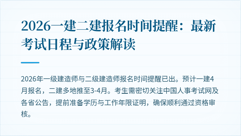 2026一建二建报名时间提醒：最新考试日程与政策解读