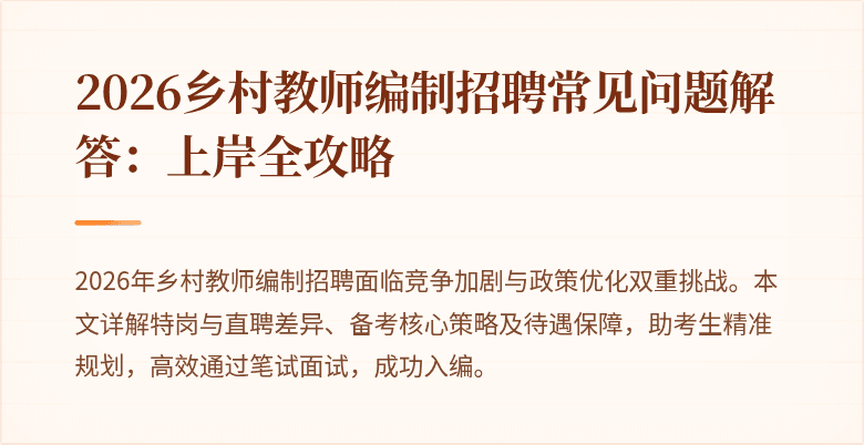 2026乡村教师编制招聘常见问题解答:上岸全攻略