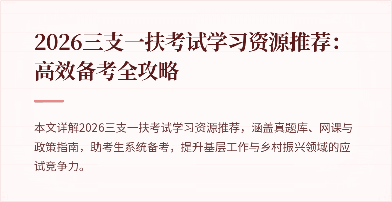 2026三支一扶考试学习资源推荐：高效备考全攻略