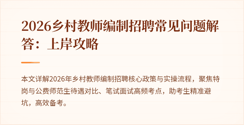 2026乡村教师编制招聘常见问题解答:上岸攻略