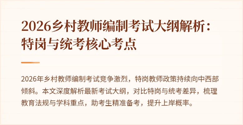 2026乡村教师编制考试大纲解析:特岗与统考核心考点