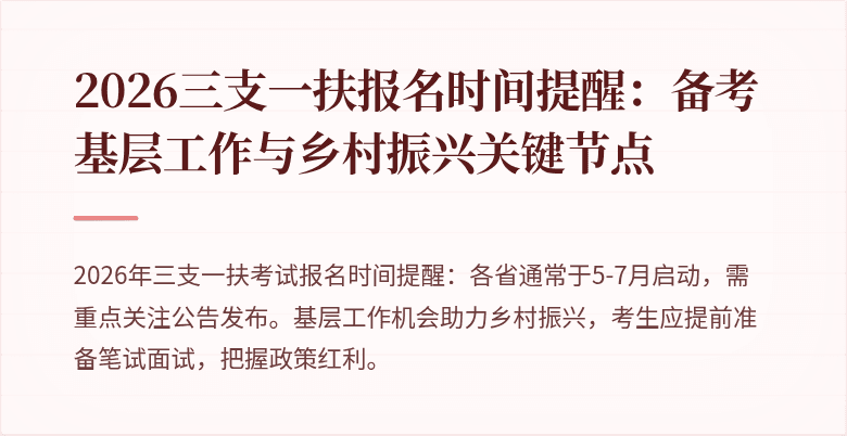 2026三支一扶报名时间提醒:备考基层工作与乡村振兴关键节点
