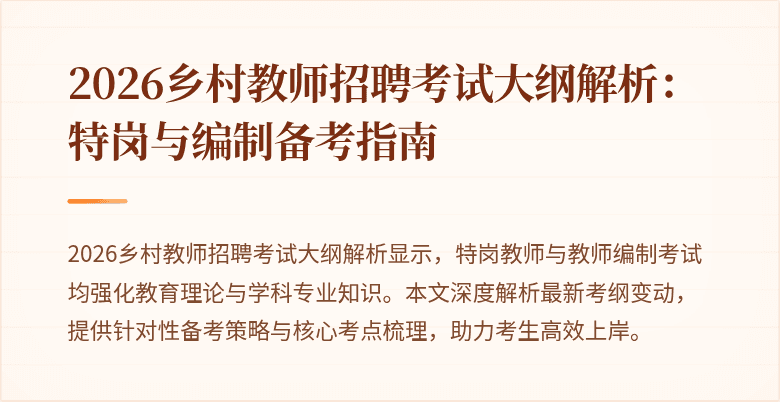 2026乡村教师招聘考试大纲解析:特岗与编制备考指南