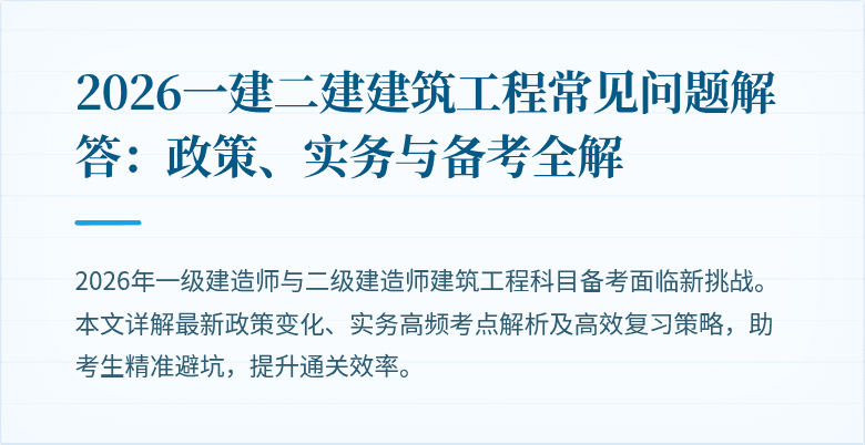 2026一建二建建筑工程常见问题解答：政策、实务与备考全解