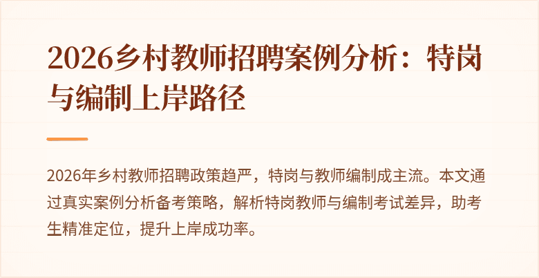 2026乡村教师招聘案例分析:特岗与编制上岸路径