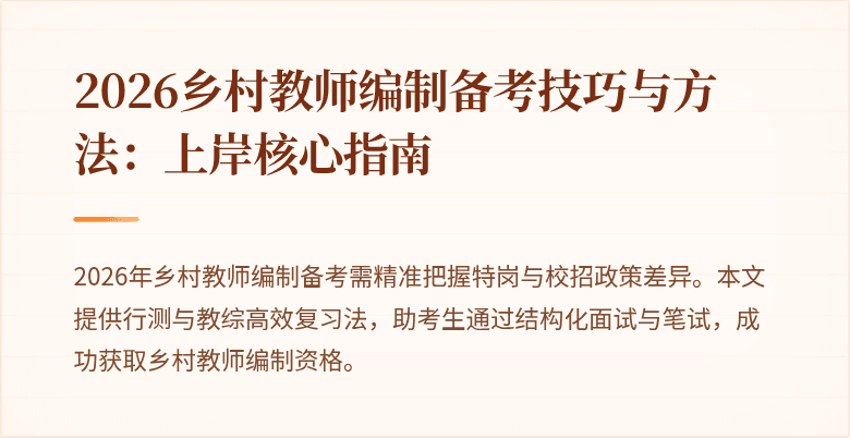 2026乡村教师编制备考技巧与方法:上岸核心指南