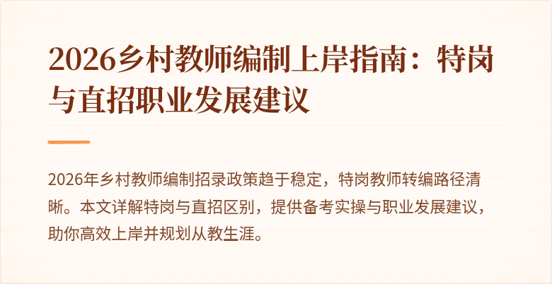 2026乡村教师编制上岸指南:特岗与直招职业发展建议