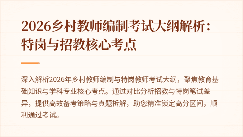 2026乡村教师编制考试大纲解析:特岗与招教核心考点