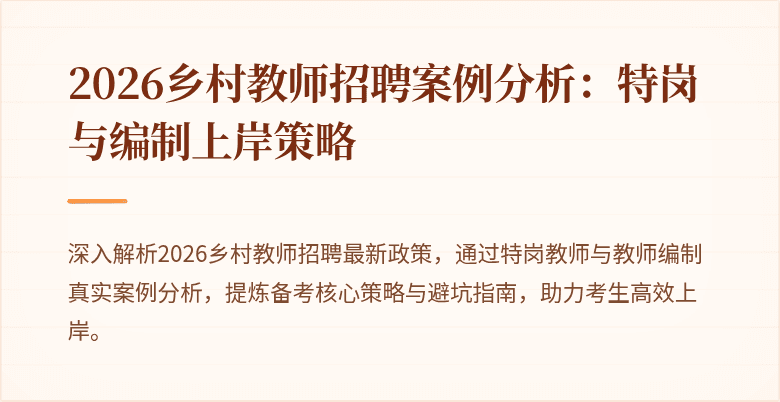 2026乡村教师招聘案例分析:特岗与编制上岸策略
