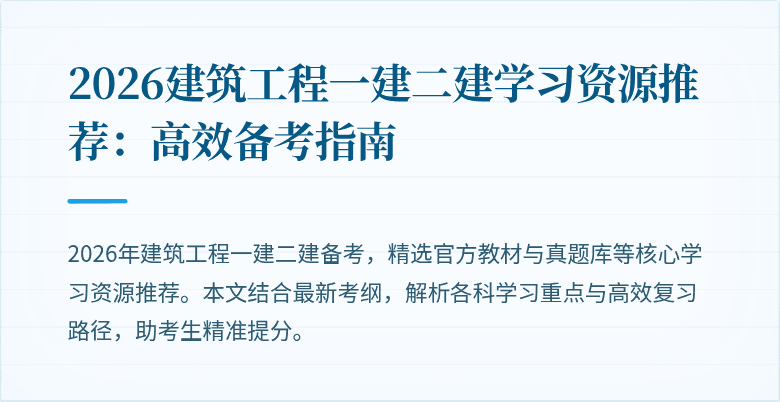 2026建筑工程一建二建学习资源推荐:高效备考指南