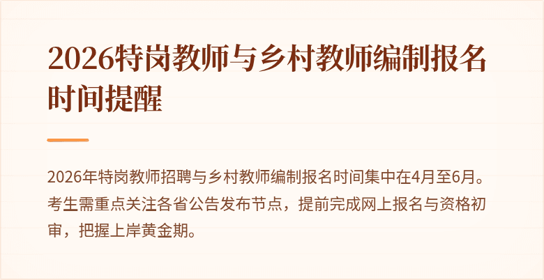 2026特岗教师与乡村教师编制报名时间提醒