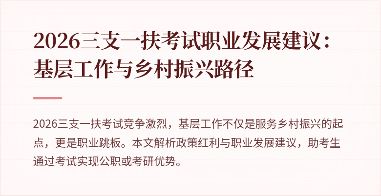 2026三支一扶考试职业发展建议：基层工作与乡村振兴路径