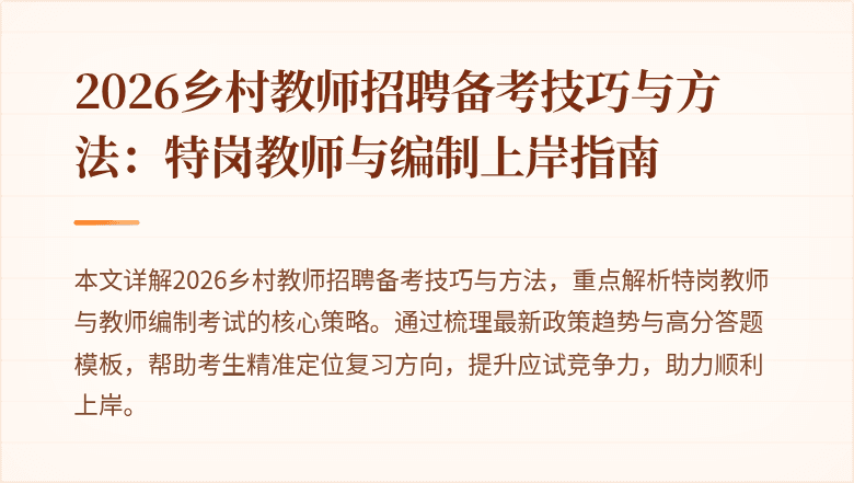 2026乡村教师招聘备考技巧与方法:特岗教师与编制上岸指南