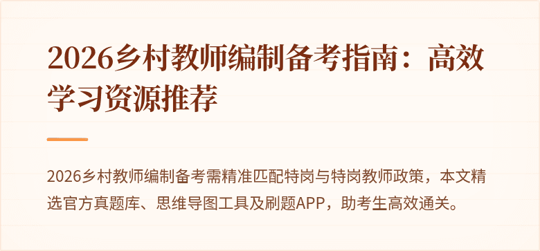 2026乡村教师编制备考指南：高效学习资源推荐