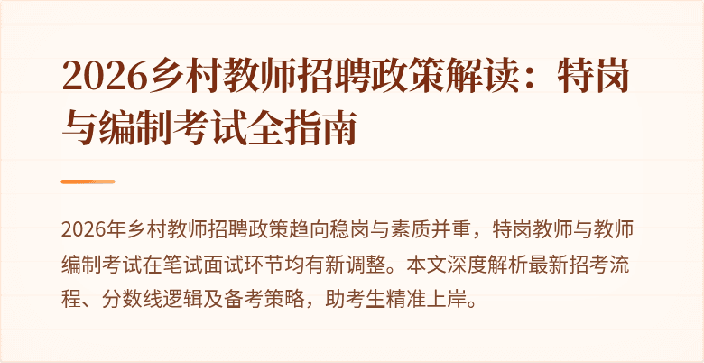 2026乡村教师招聘政策解读:特岗与编制考试全指南