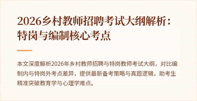2026乡村教师招聘考试大纲解析:特岗与编制核心考点