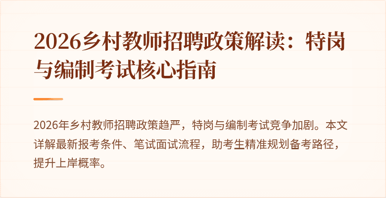 2026乡村教师招聘政策解读：特岗与编制考试核心指南