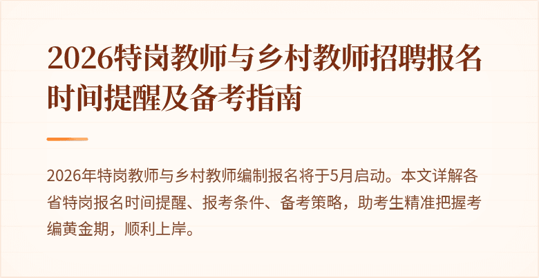 2026特岗教师与乡村教师招聘报名时间提醒及备考指南