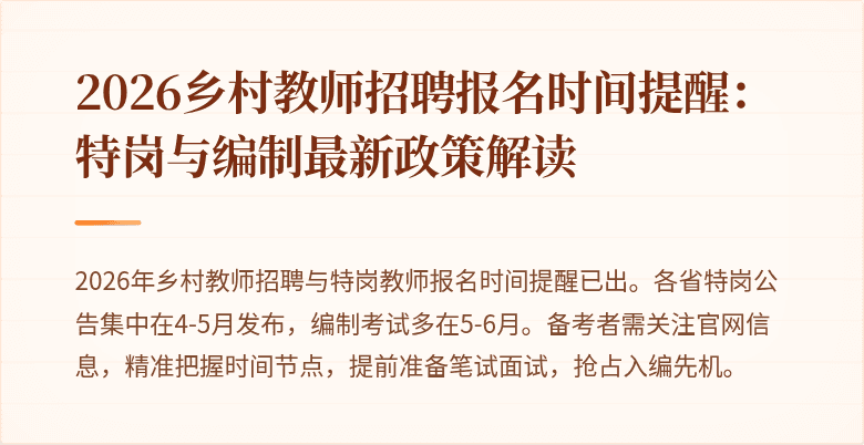 2026乡村教师招聘报名时间提醒：特岗与编制最新政策解读