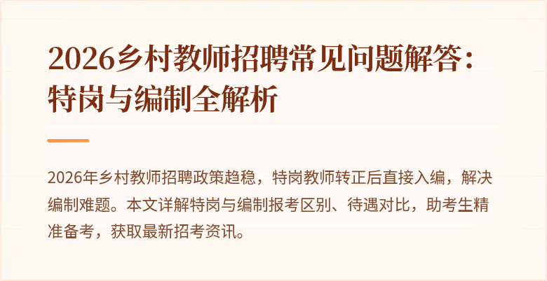 2026乡村教师招聘常见问题解答:特岗与编制全解析