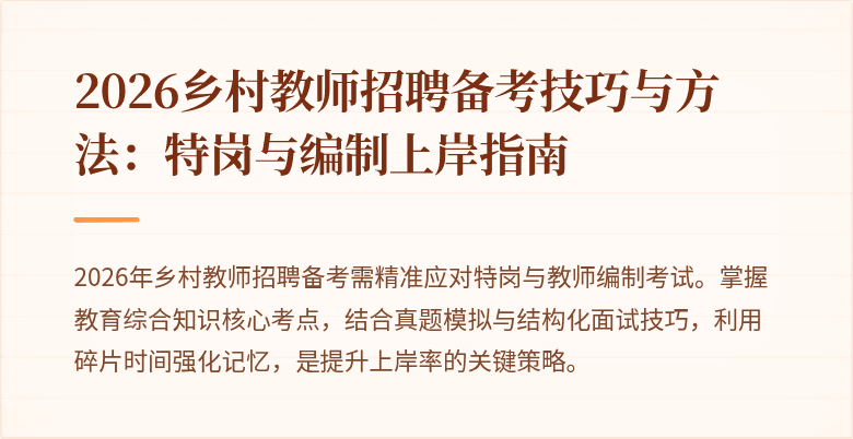 2026乡村教师招聘备考技巧与方法：特岗与编制上岸指南