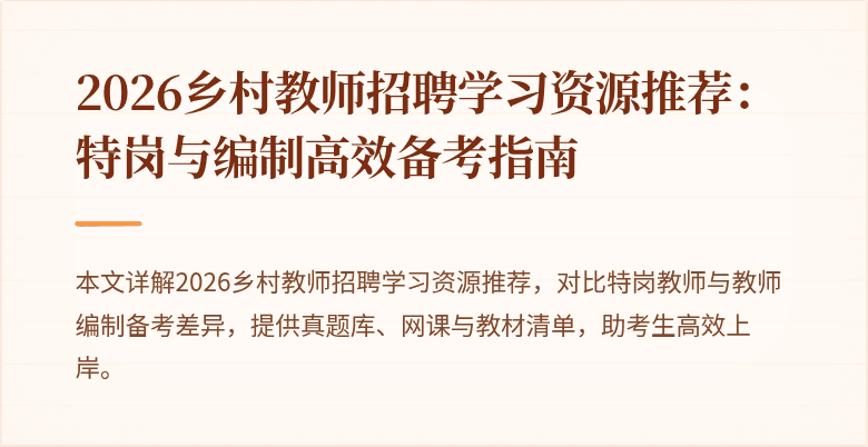 2026乡村教师招聘学习资源推荐:特岗与编制高效备考指南