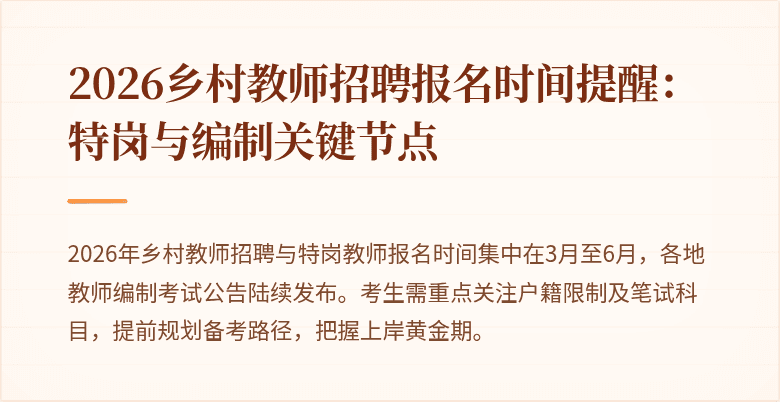 2026乡村教师招聘报名时间提醒：特岗与编制关键节点
