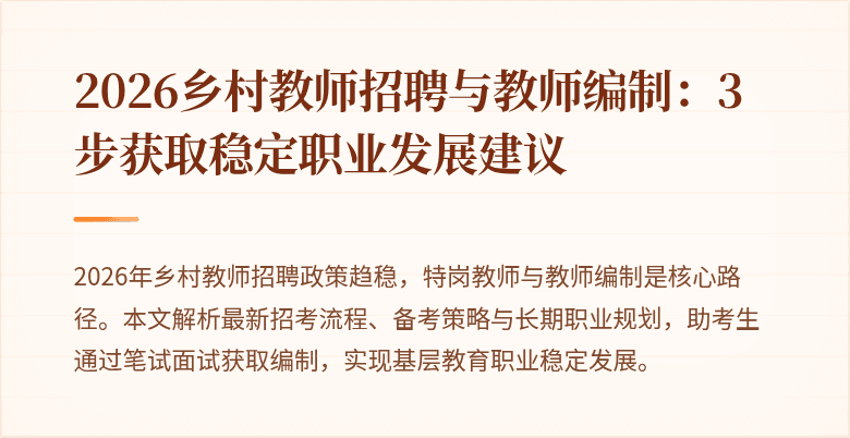 2026乡村教师招聘与教师编制:3步获取稳定职业发展建议