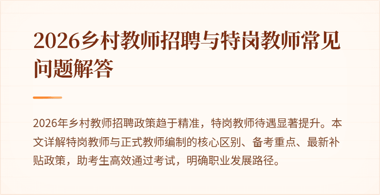 2026乡村教师招聘与特岗教师常见问题解答