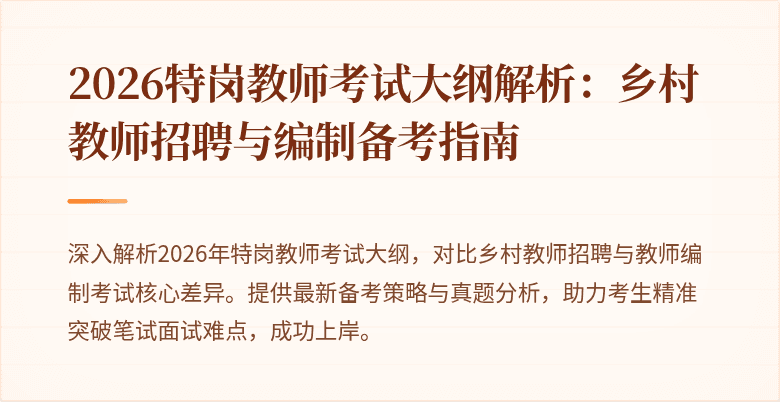 2026特岗教师考试大纲解析:乡村教师招聘与编制备考指南