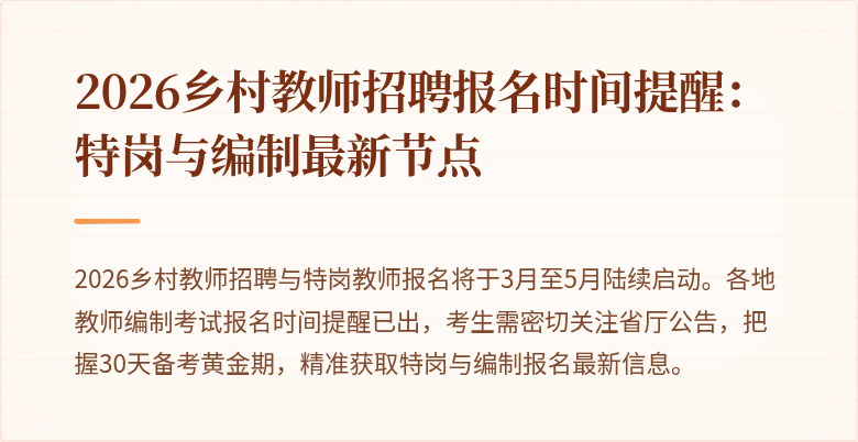 2026乡村教师招聘报名时间提醒:特岗与编制最新节点