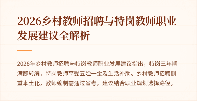 2026乡村教师招聘与特岗教师职业发展建议全解析