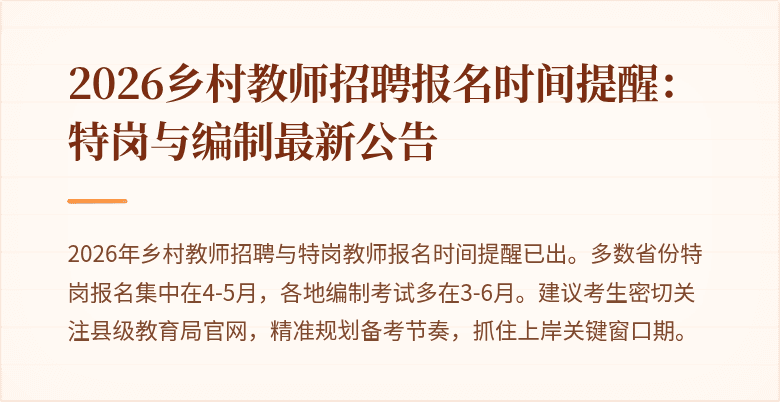 2026乡村教师招聘报名时间提醒:特岗与编制最新公告