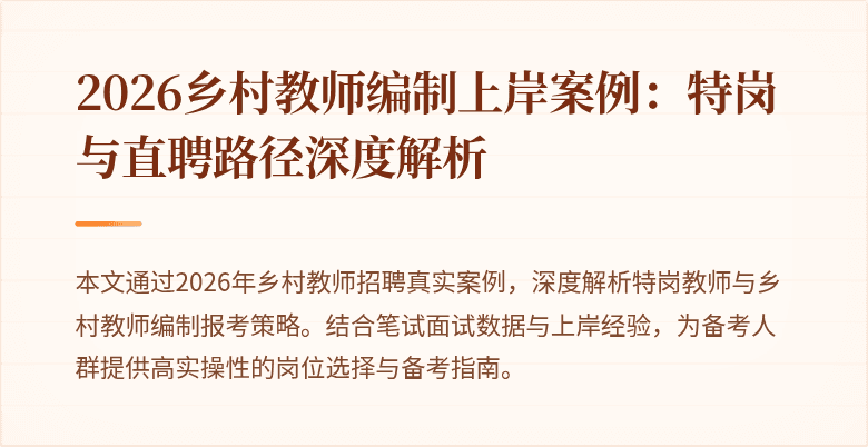 2026乡村教师编制上岸案例:特岗与直聘路径深度解析