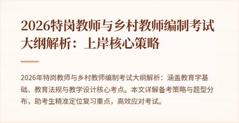 2026特岗教师与乡村教师编制考试大纲解析：上岸核心策略