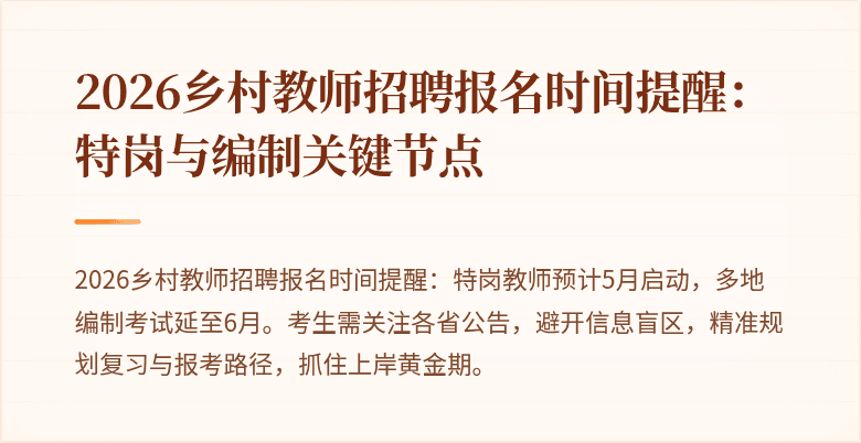 2026乡村教师招聘报名时间提醒:特岗与编制关键节点